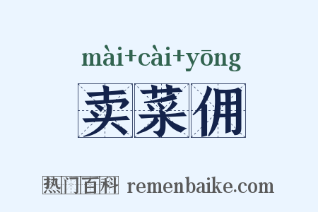 卖菜佣是什么意思的图片
